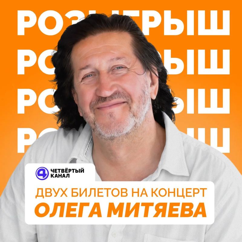 Дарим два билета на концерт Олега Митяева!