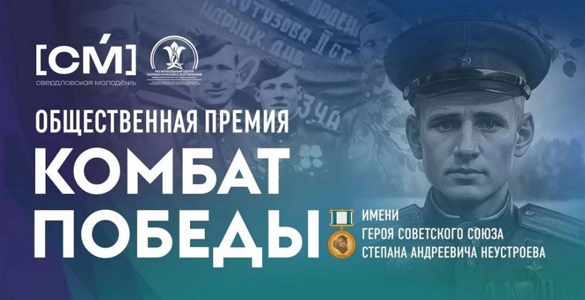 Стартовал прием заявок на региональную премию «Комбат Победы» Стартовал прием заявок на региональную премию «Комбат Победы»