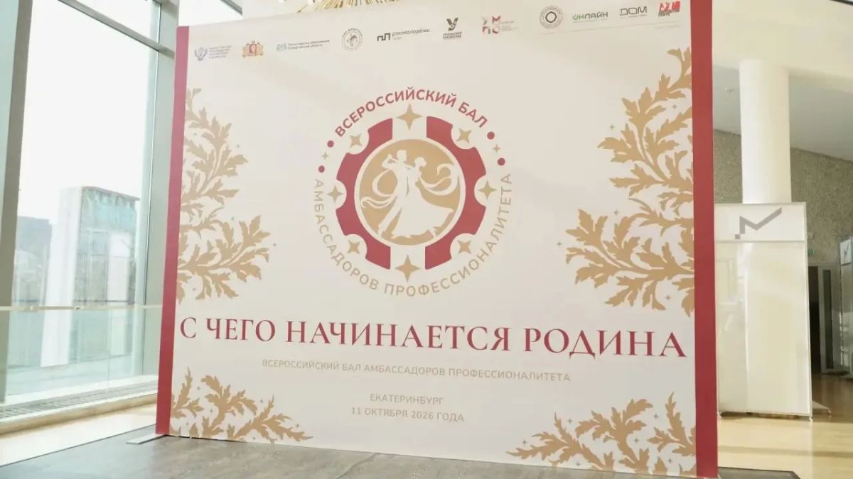 Екатеринбург принял Всероссийский бал амбассадоров «Профессионалитета» Екатеринбург принял Всероссийский бал амбассадоров «Профессионалитета»