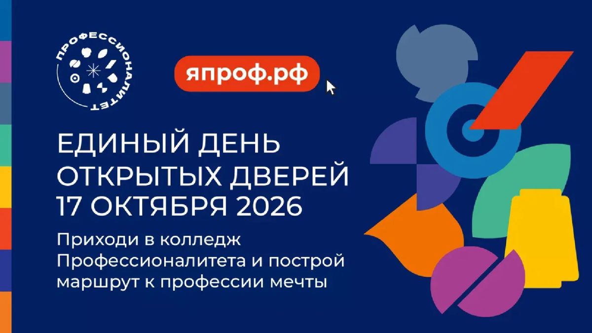В колледжах и техникумах Свердловской области, входящих в кластеры федерального проекта «Профессионалитет» национального проекта «Молодёжь и дети», 17 октября пройдёт Единый день открытых дверей