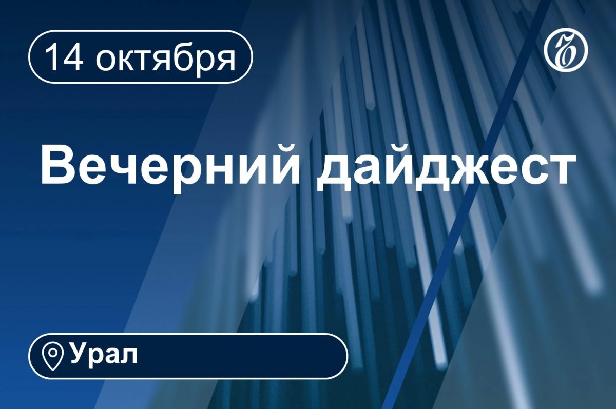 Другие новости к вечеру 14 октября