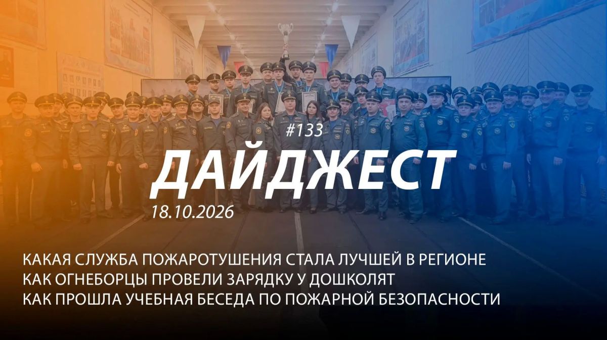 Добрый день! 133-й выпуск "Дайджеста" о жизни свердловских пожарных и спасателей ждёт вашего просмотра!