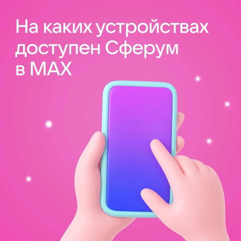 Образовательная платформа Сферум в национальном мессенджере MAX!