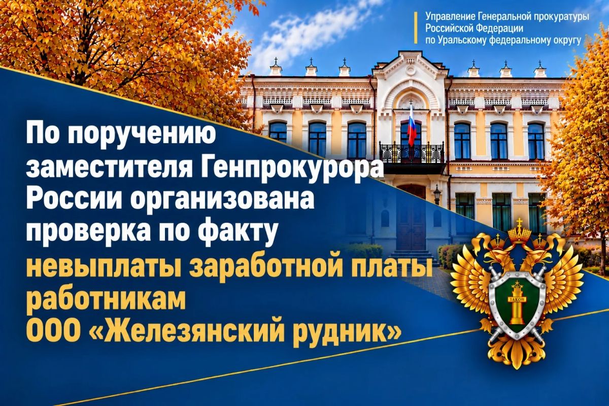 По поручению заместителя Генерального прокурора Российской Федерации Сергея Зайцева прокуратурой Свердловской области организована проверка публикации средств массовой информации, в которой сообщалось о нарушении трудовых...