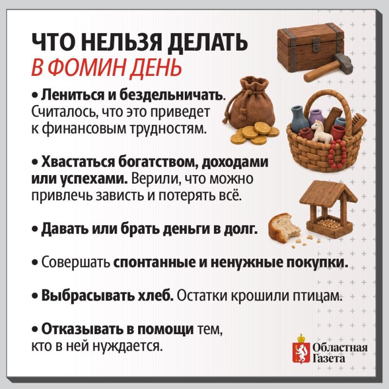 Сегодня отмечается Фомин день! Сегодня отмечается Фомин день!