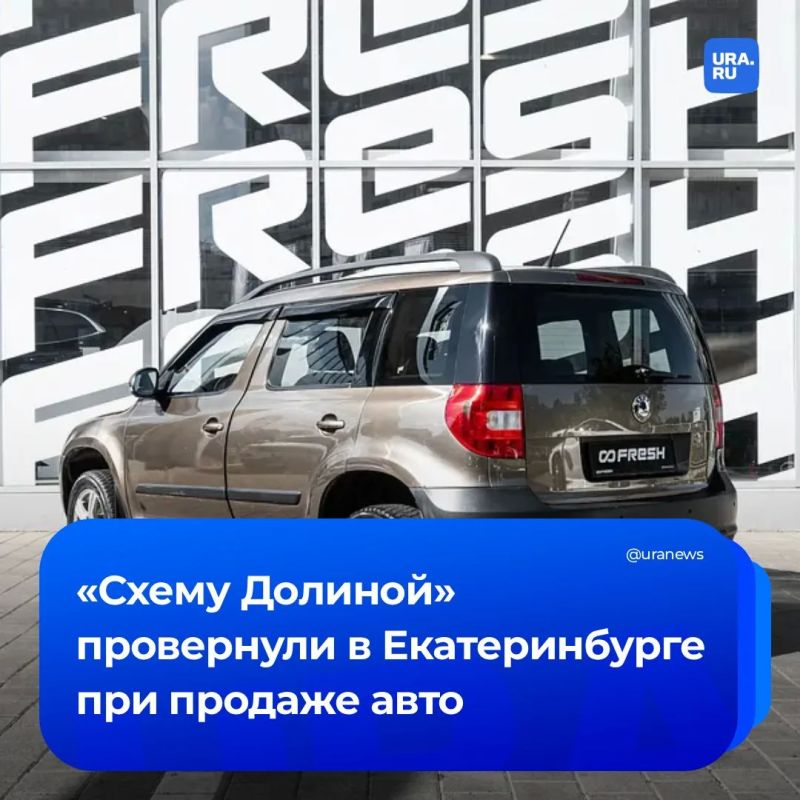 «Схема Долиной» добралась до автомобилей в Екатеринбурге