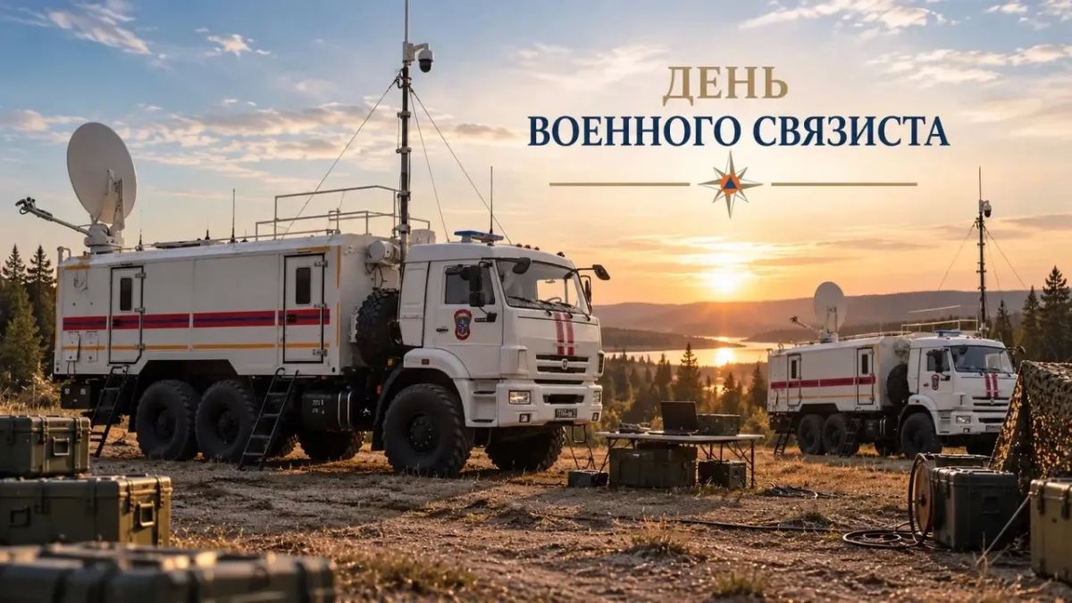 День военного связиста отмечают профессионалы МЧС России