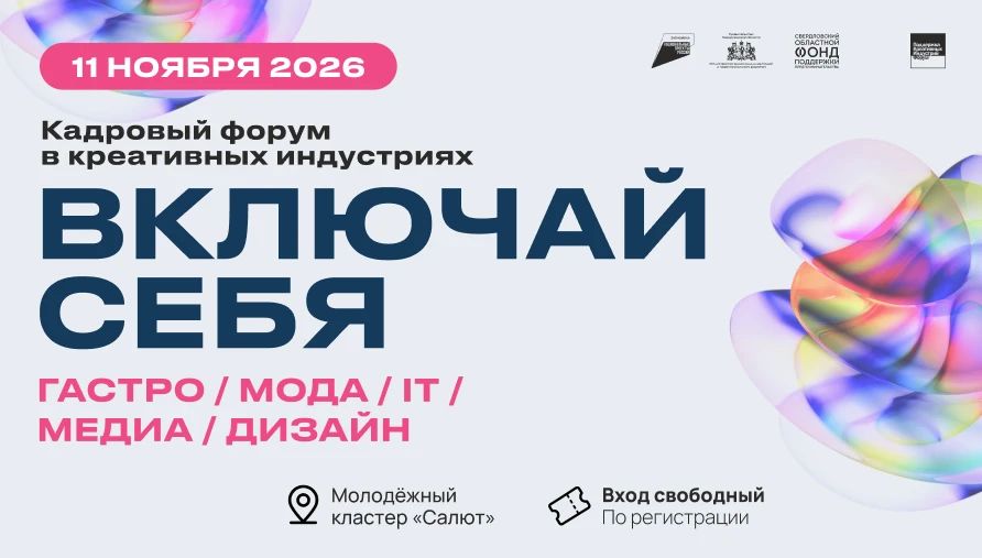 Свыше 15 компаний Свердловской области представят свои вакансии на кадровом форуме для креативных индустрий «Включай себя» в Екатеринбурге