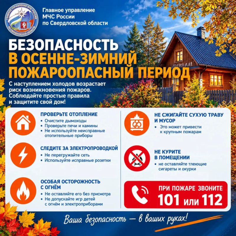 Осенне-зимний период без пожаров: соблюдайте правила безопасности!
