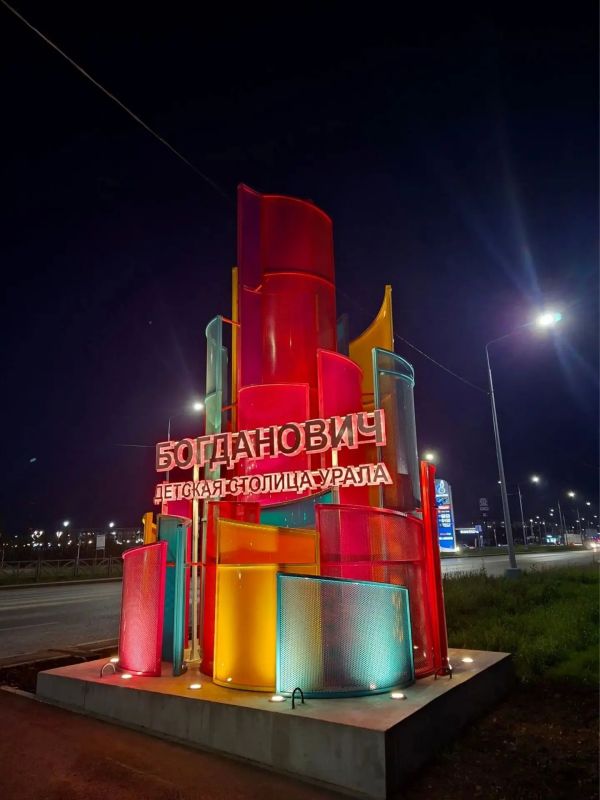 Богданович - детская столица Урала Богданович - детская столица Урала