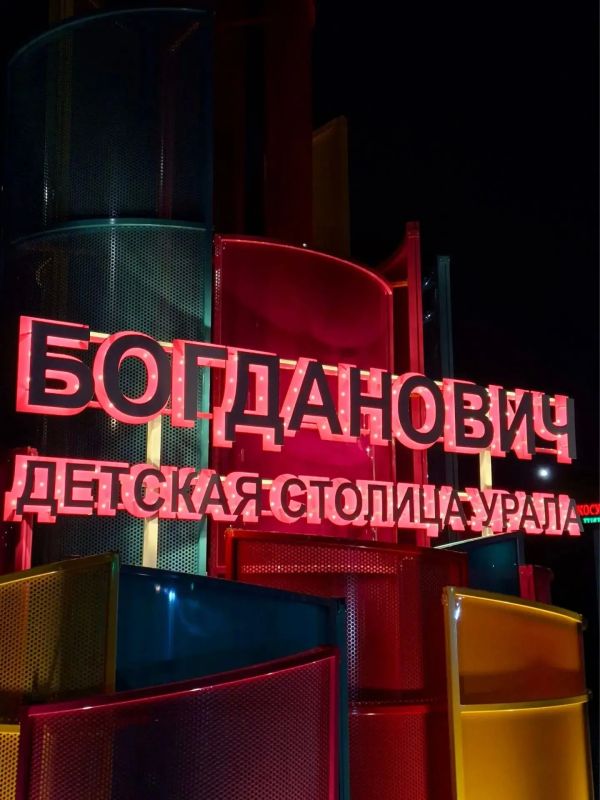 Богданович - детская столица Урала Богданович - детская столица Урала
