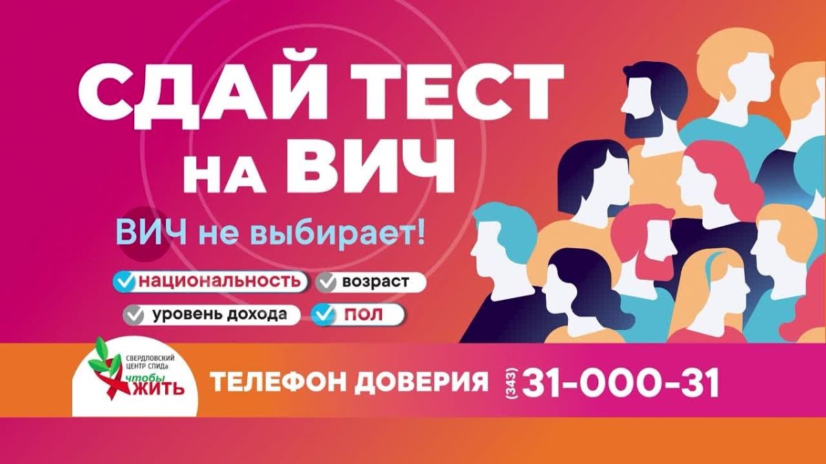 В Нижнем Тагиле состоится акция экспресс-тестирования «Узнай свой ВИЧ-статус»!