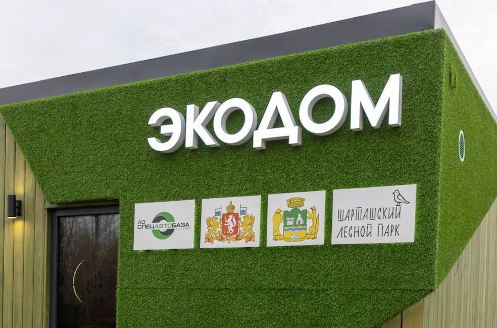 Более 2 тысяч человек посетили «Экодом» в Шарташском лесопарке за первый год работы