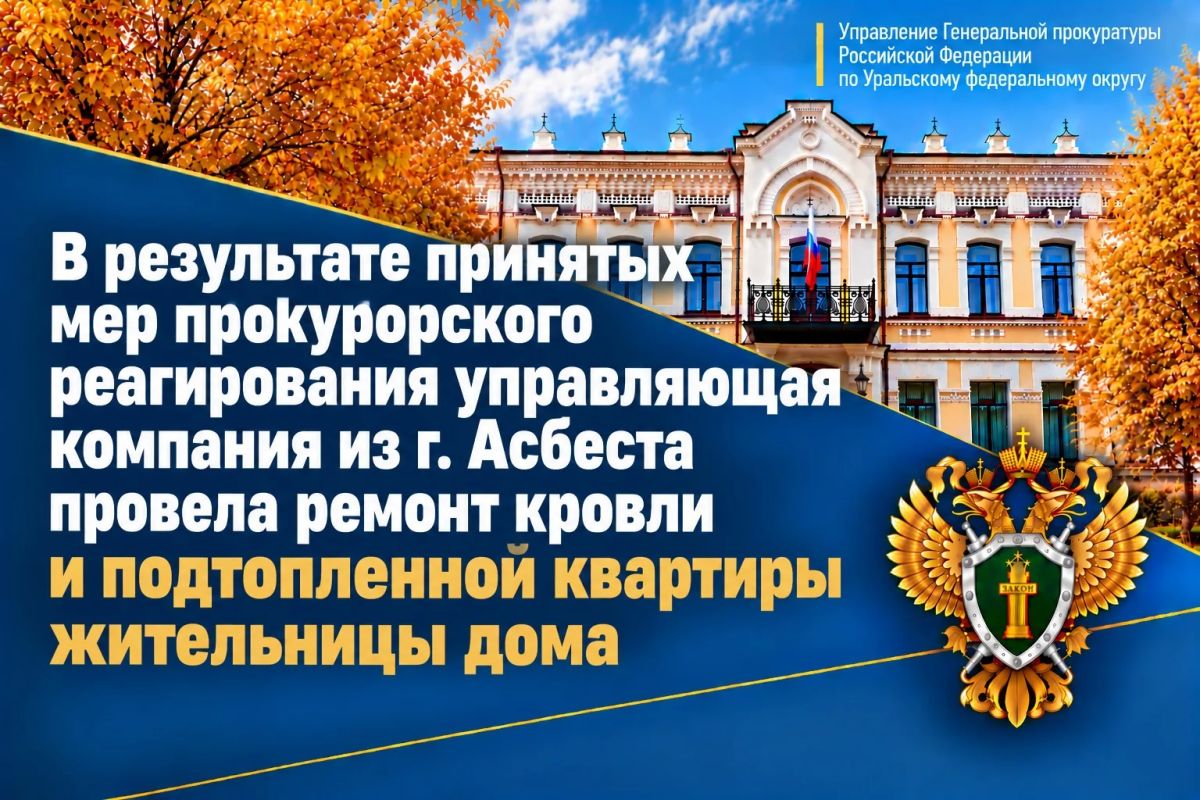 Под контролем управления Генеральной прокуратуры Российской Федерации по Уральскому федеральному округу прокуратурой Свердловской области проверено обращение жительницы региона по вопросу проведения ремонта общего имущества...