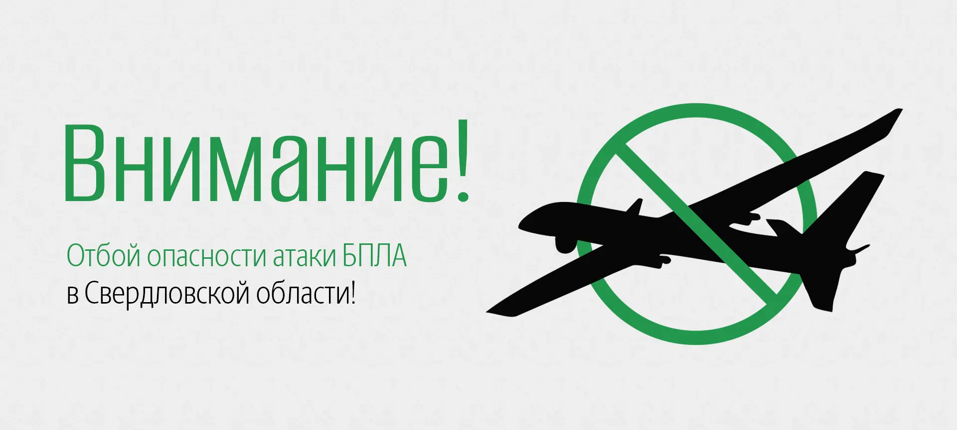 В Свердловской области объявлен отбой опасности атаки БПЛА