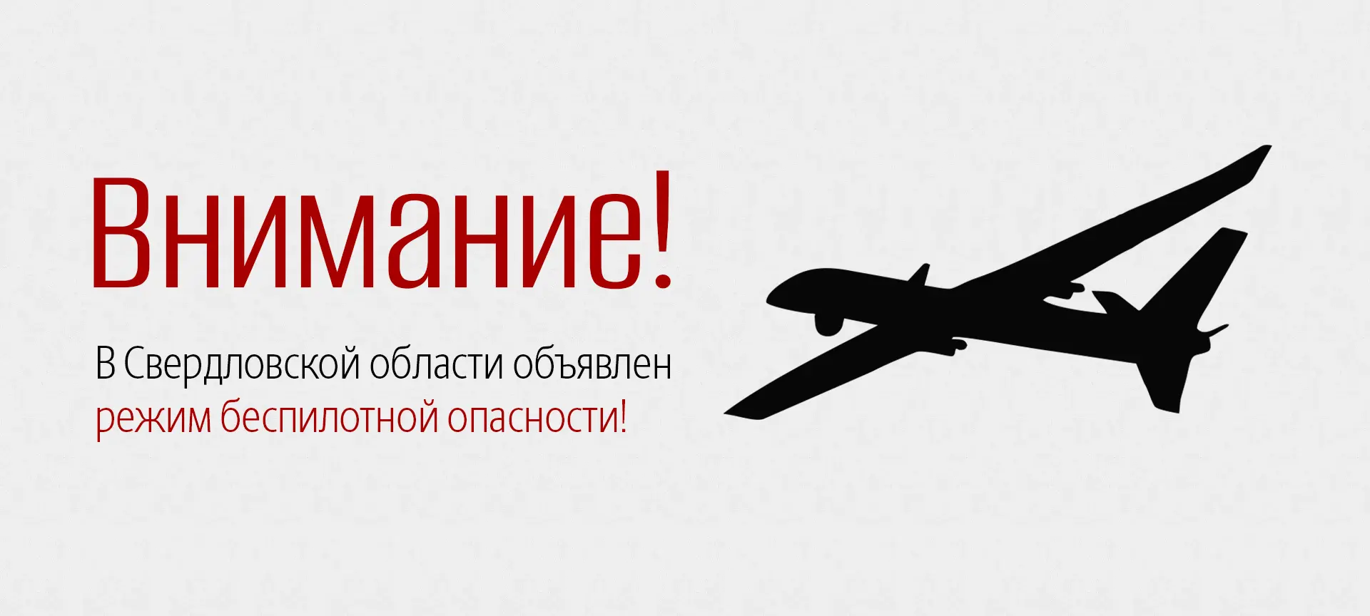 В Свердловской области объявлен режим беспилотной опасности