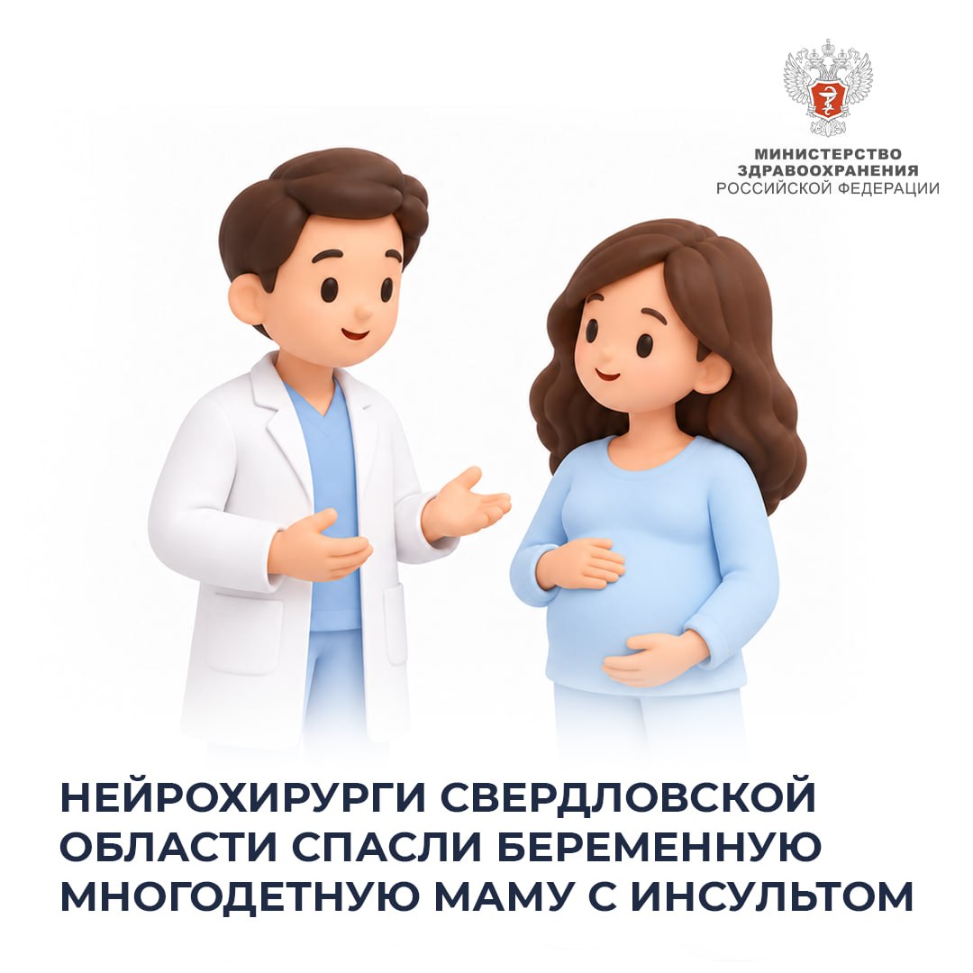 Нейрохирурги Свердловской области спасли беременную многодетную маму с инсультом