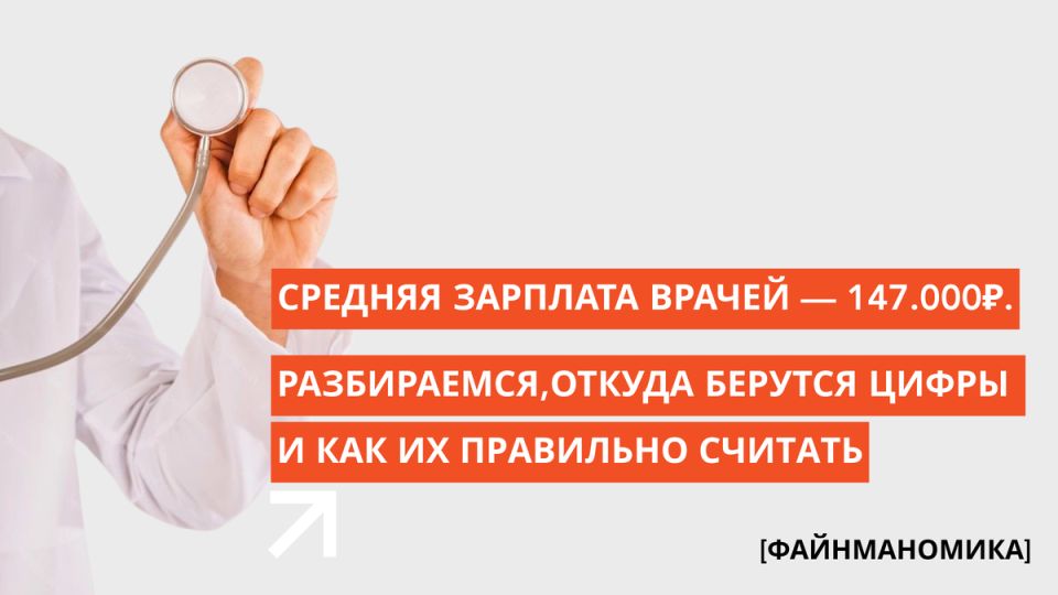 Как формируется средняя зарплата врачей: правда или миф?