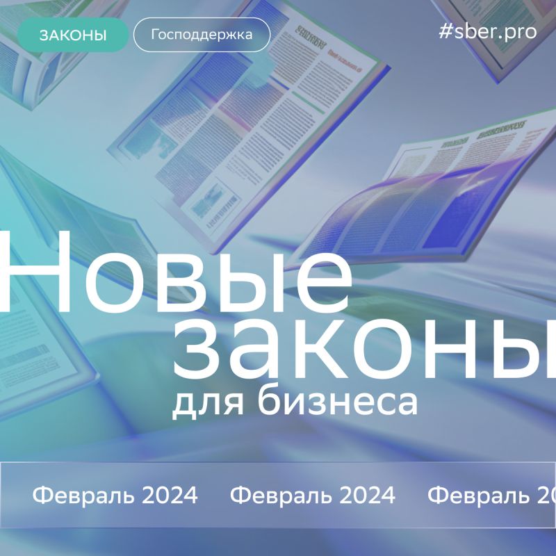 Февральские изменения: новшества для бизнеса